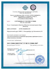 Сертификат менеджмента качества ISO 22000-2019 в Кургане