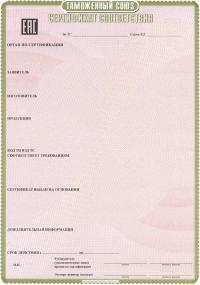 Сертификат соответствия Таможенного союза в Кургане
